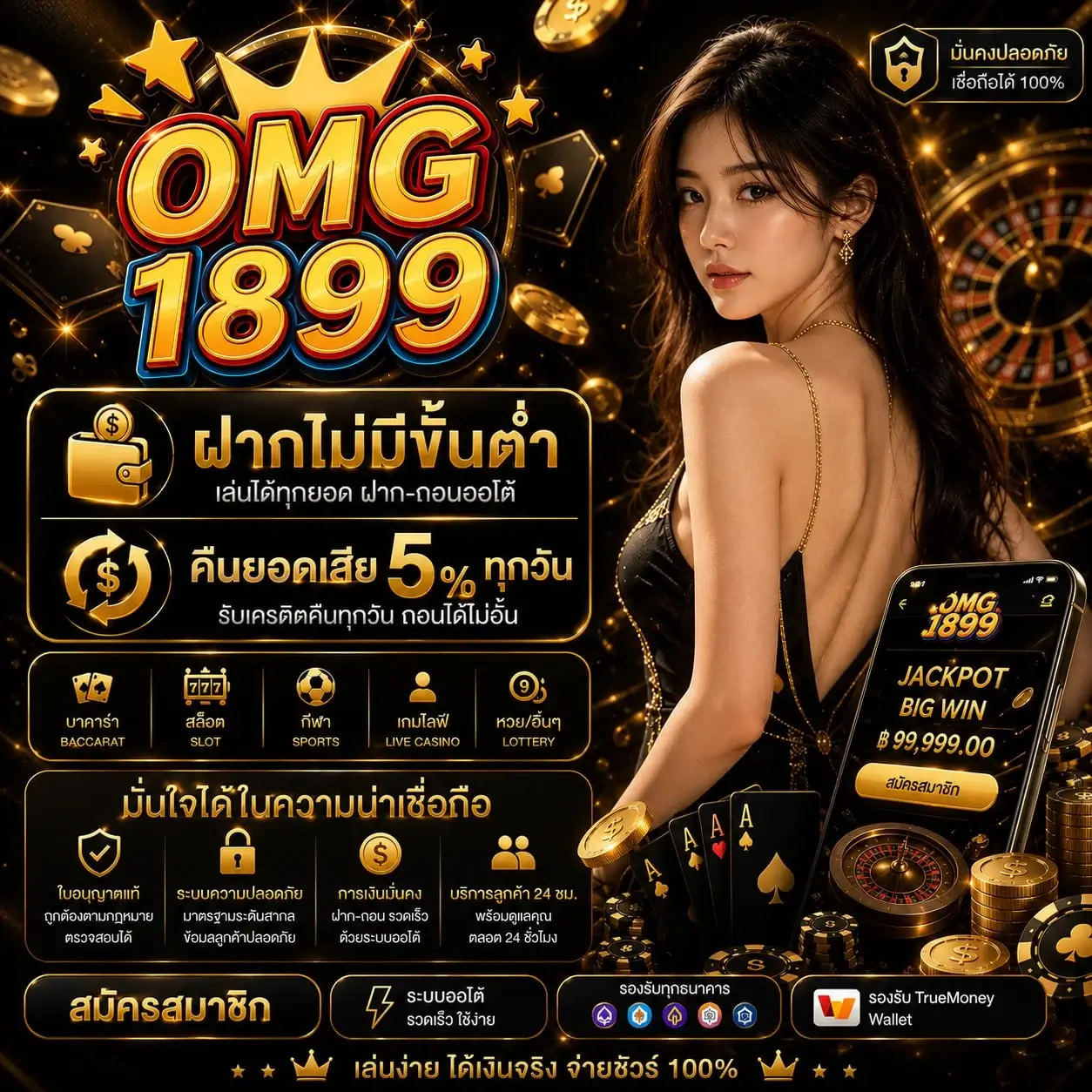 OMG1899 สมัครสมาชิก ฝากไม่มีขั้นต่ำ